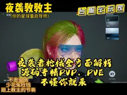 Download Video: 《星球重启》夜袭者全方面解析，不会有人还不会用夜袭吧