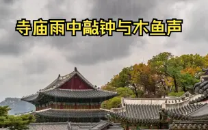 Download Video: 寺庙雨中敲钟与木鱼声