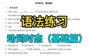 Скачать видео: 英语语法练习之动词时态（基础篇）