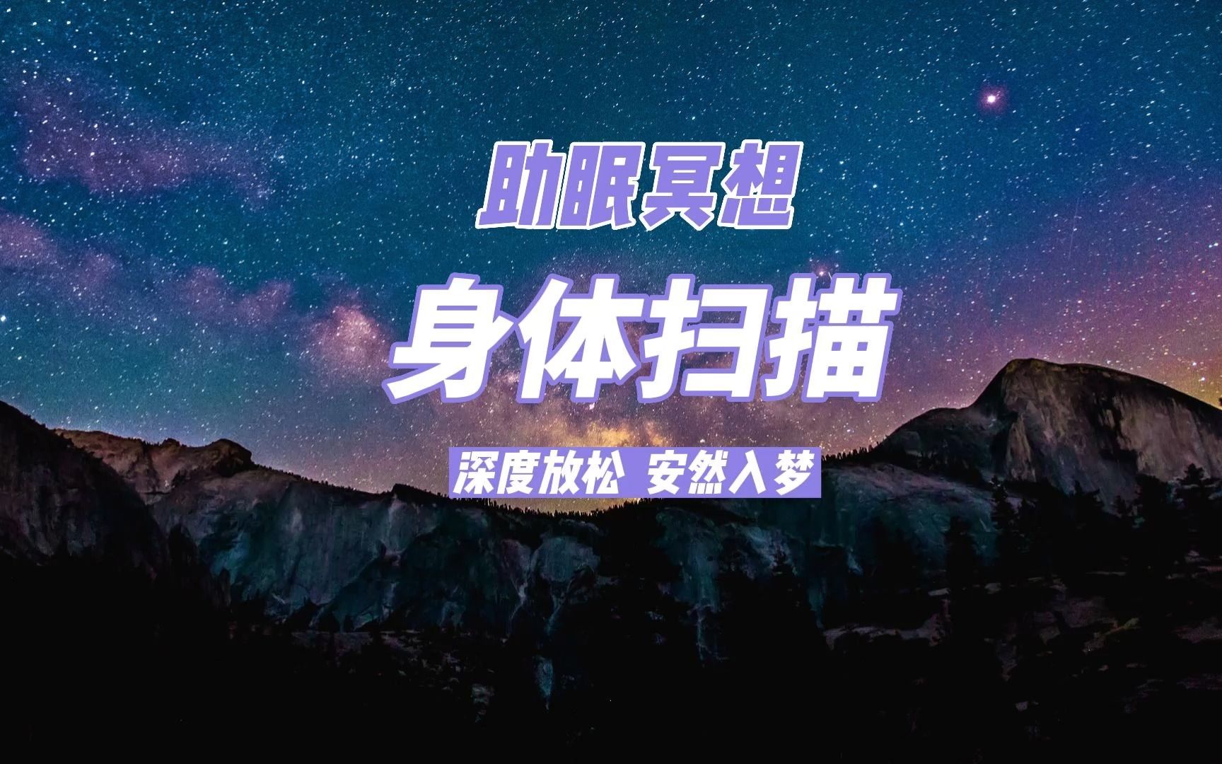 正念冥想二 身体扫描(加长版)