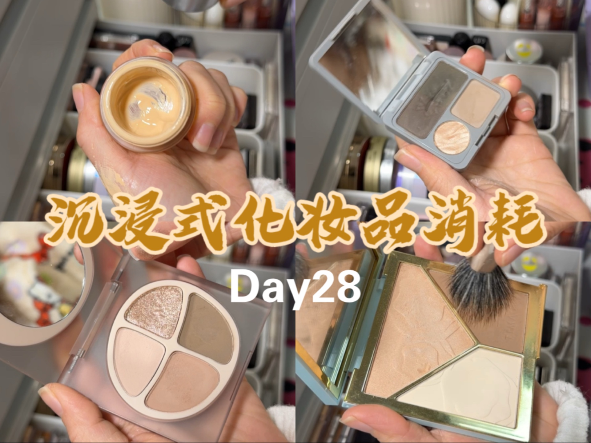 Day28|沉浸式化妆品消耗!4分16秒电子榨菜~哔哩哔哩bilibili