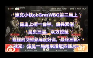 Download Video: 【妹克小铁obGrvsWBG第二局上】捏捏的艾维熟练度好高~昆虫上椅一台半，佣兵双倒，昆虫三溜~双方拉扯，艾维三抓~妹克ob：这是一局无限接近四抓局~