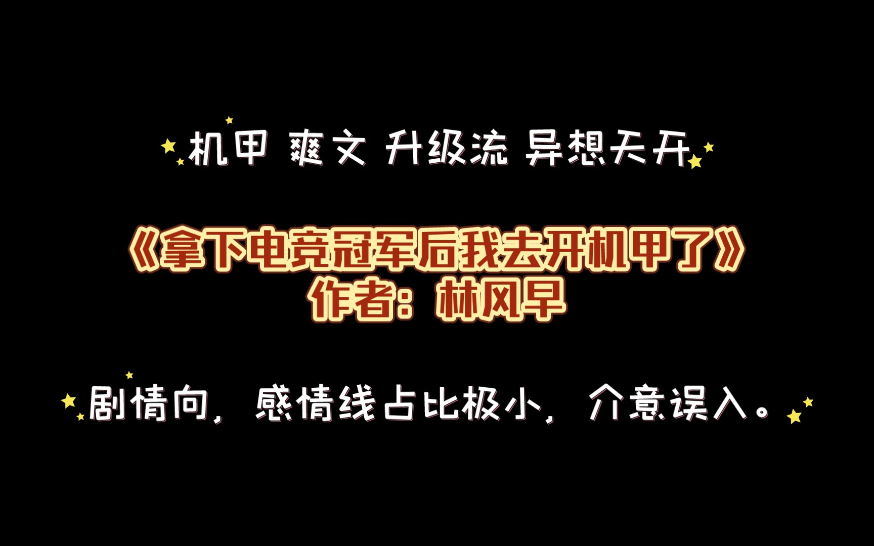 《拿下电竞冠军后我去开机甲了》作者:林风早 机甲 爽文 升级流 异想天开哔哩哔哩bilibili