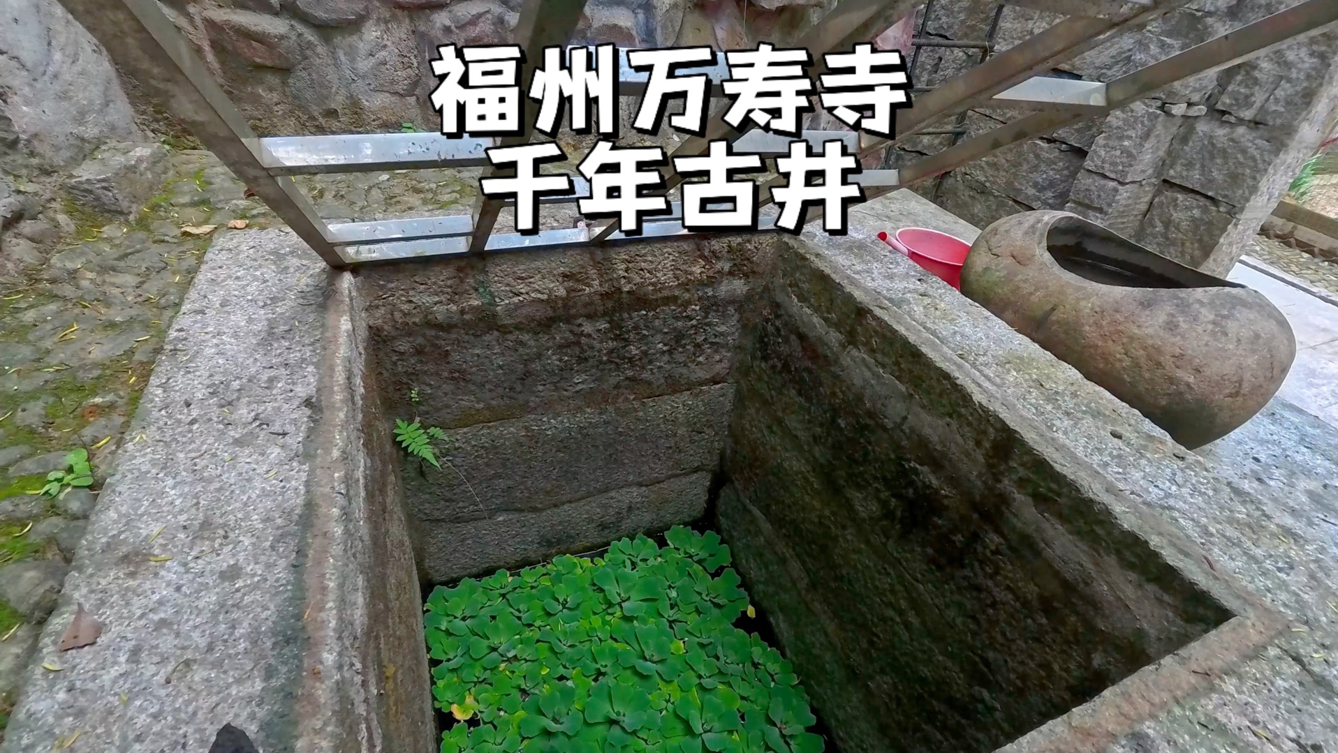 福州万寿寺,宋代佛印大师曾在此常驻,而其内仍然留有一千年古井哔哩哔哩bilibili