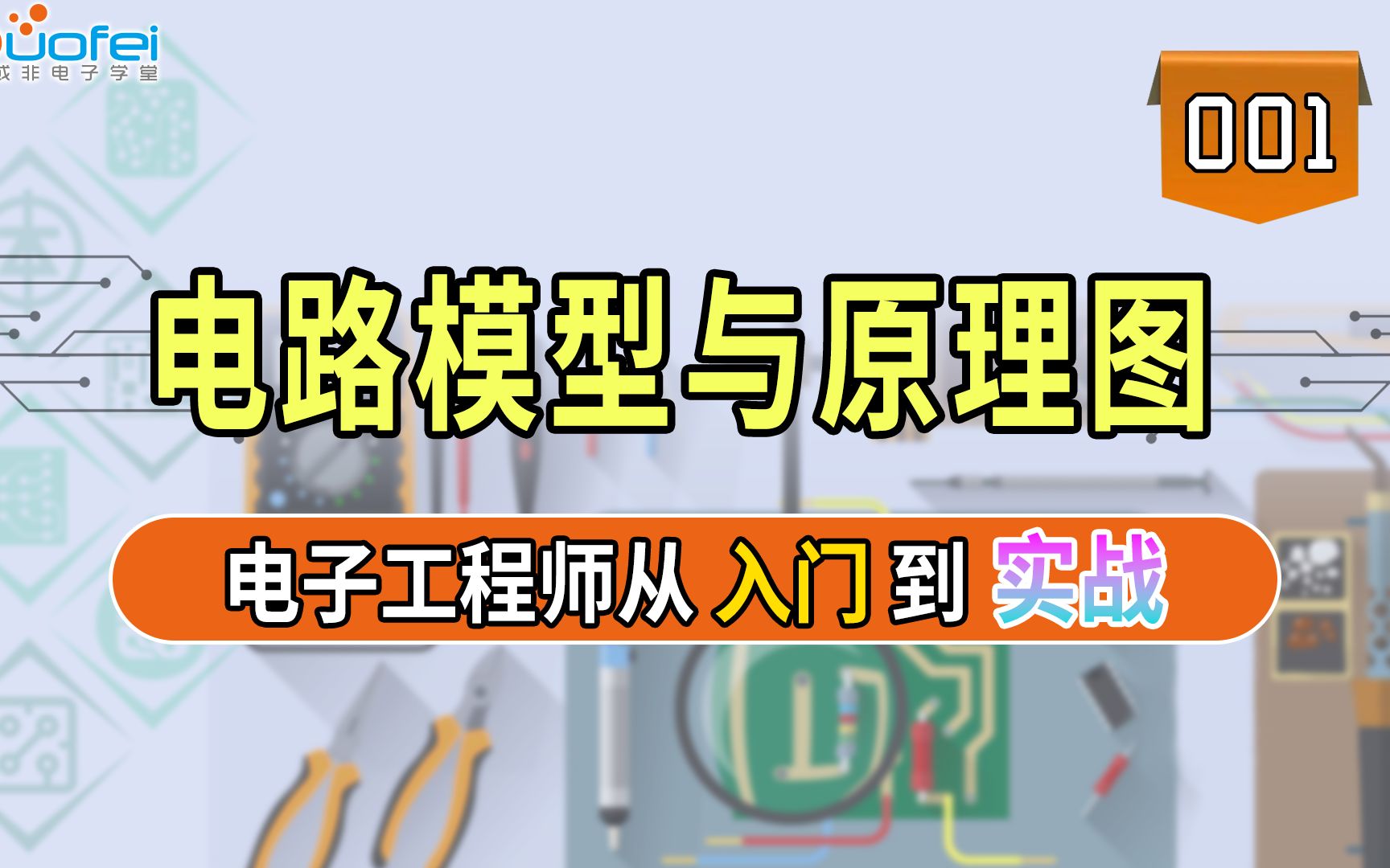 [图]电子工程师从入门到实战-电路模型与原理图的介绍