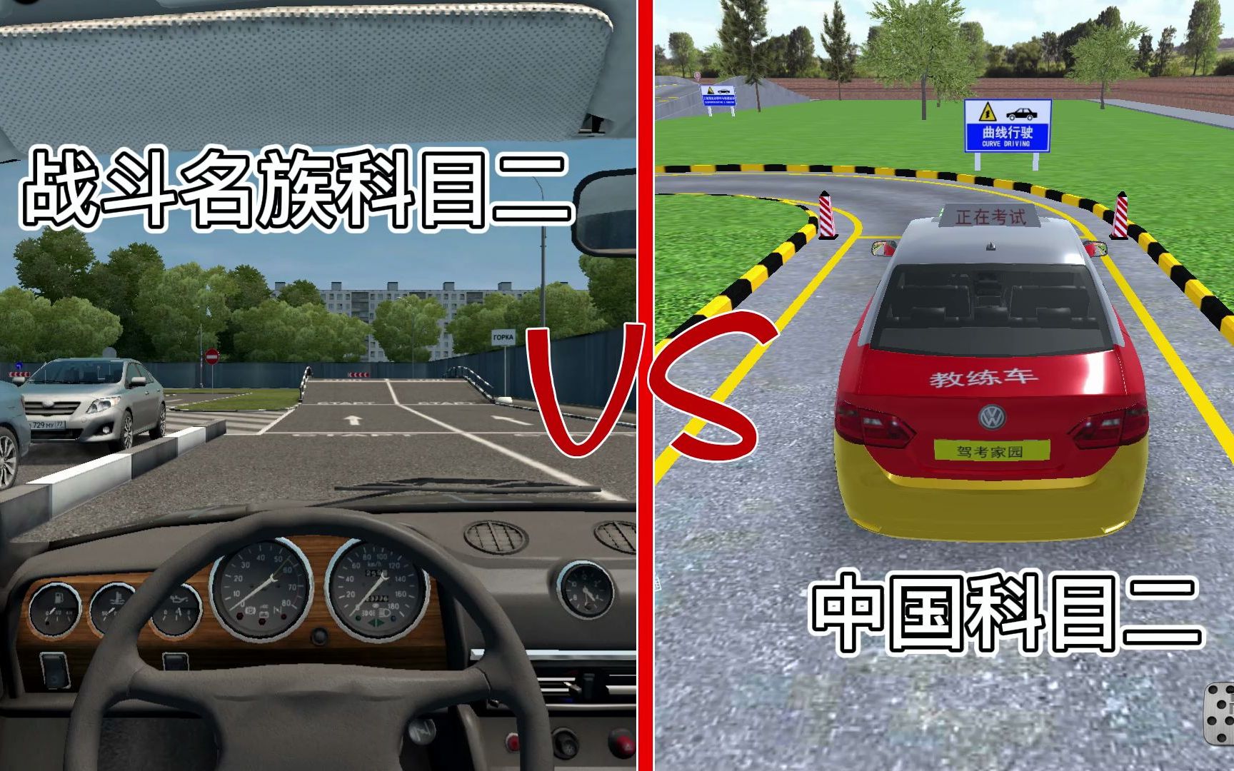 中国科目二VS战斗名族科目二《驾考家园》《City Car Driving》哔哩哔哩bilibili