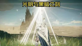 Tải video: 艾尔登法环DLC：光明剑和黑暗剑