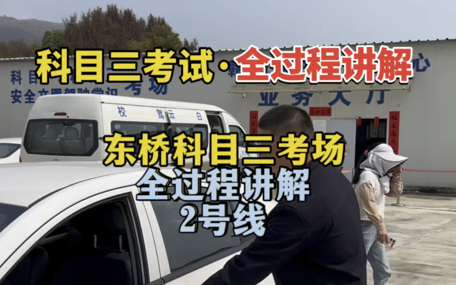 科目三考试全流程操作讲解