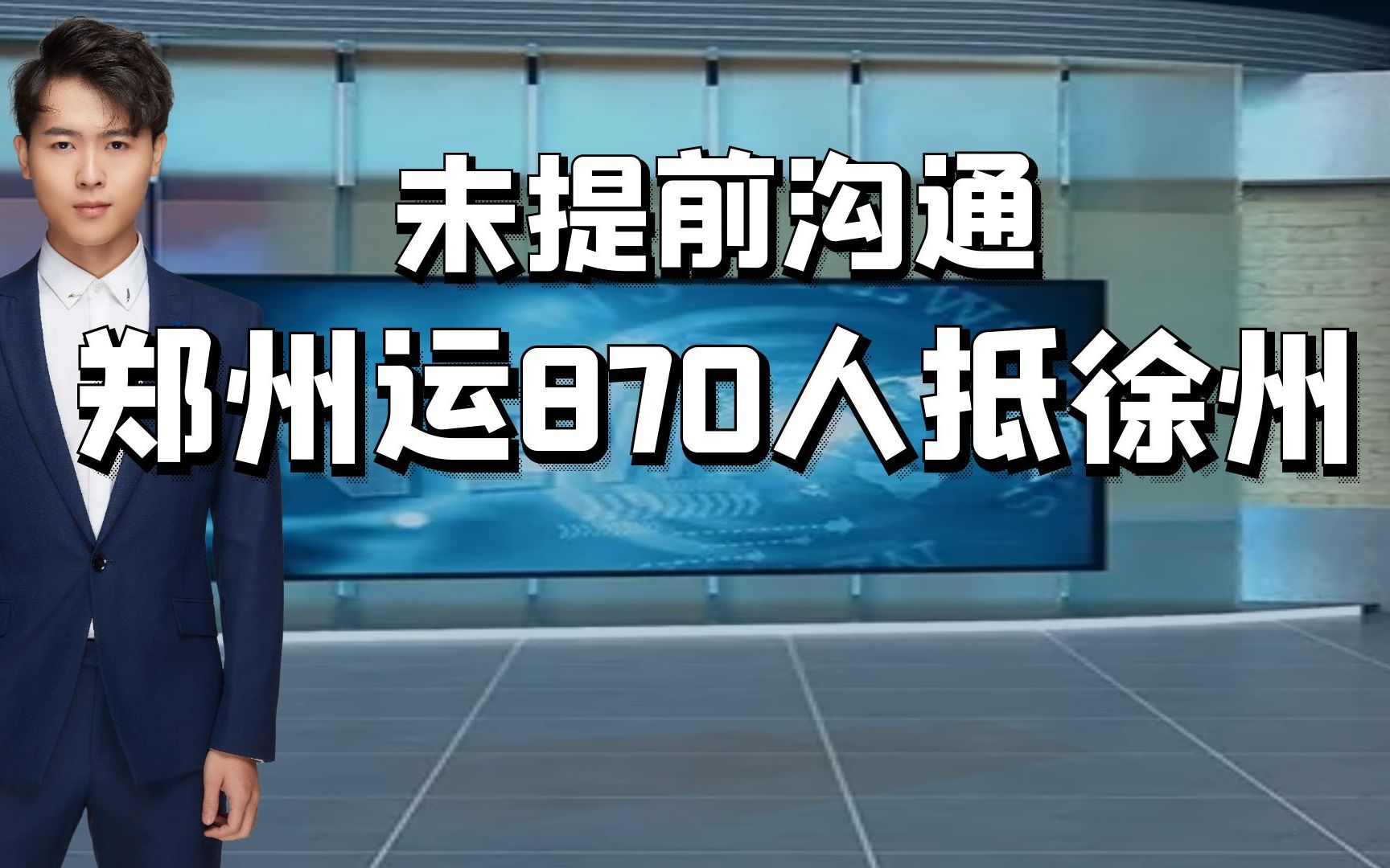 夜袭徐州?郑州未沟通运870人抵徐州,已出现社会面轨迹!哔哩哔哩bilibili