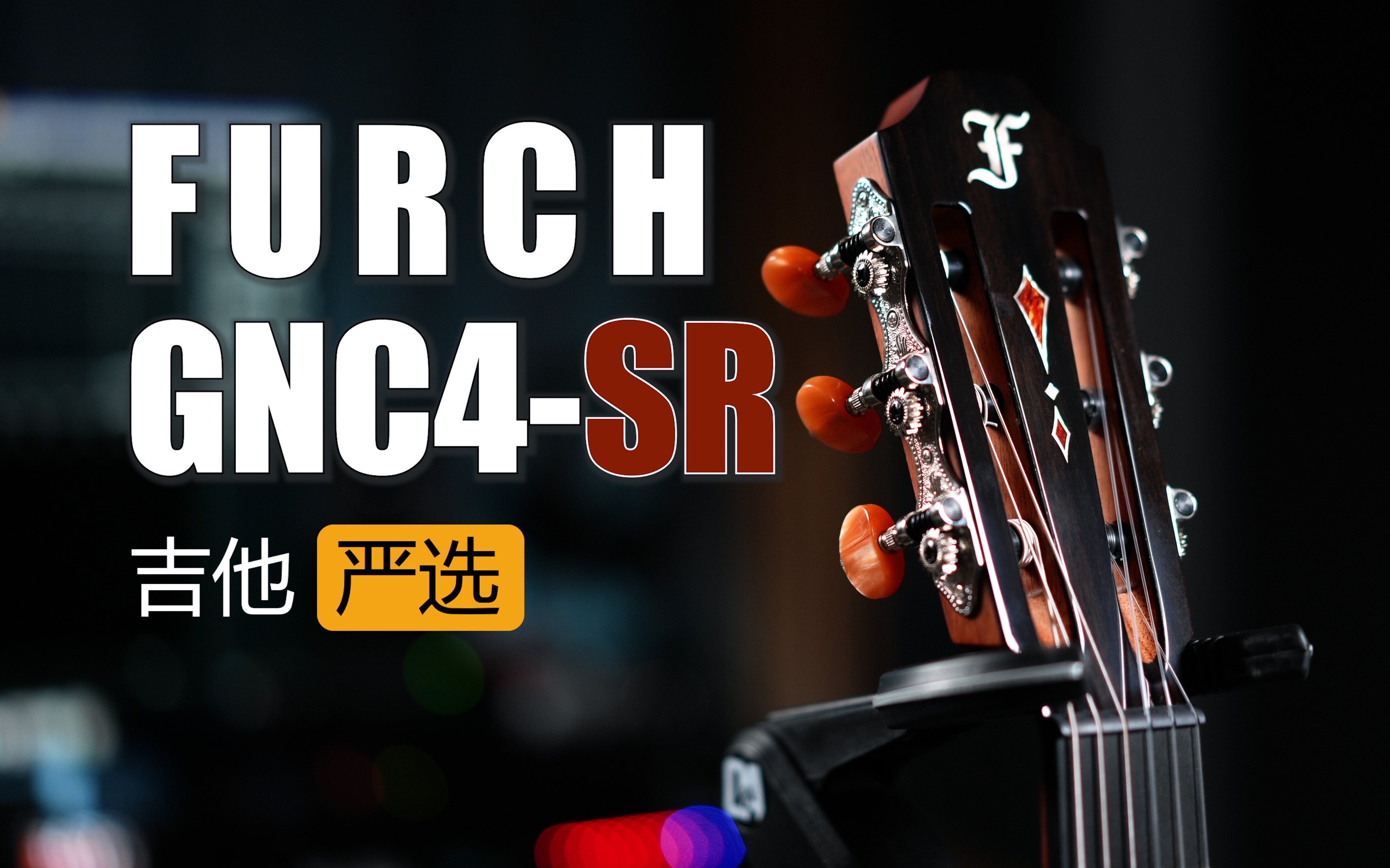 喜欢跨界尼龙吉他的同学有福了!furch gnc4跨界系列 详细测评