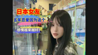 Télécharger la video: 和日本女友恋爱五年，竟然因为这个感情越来越好？