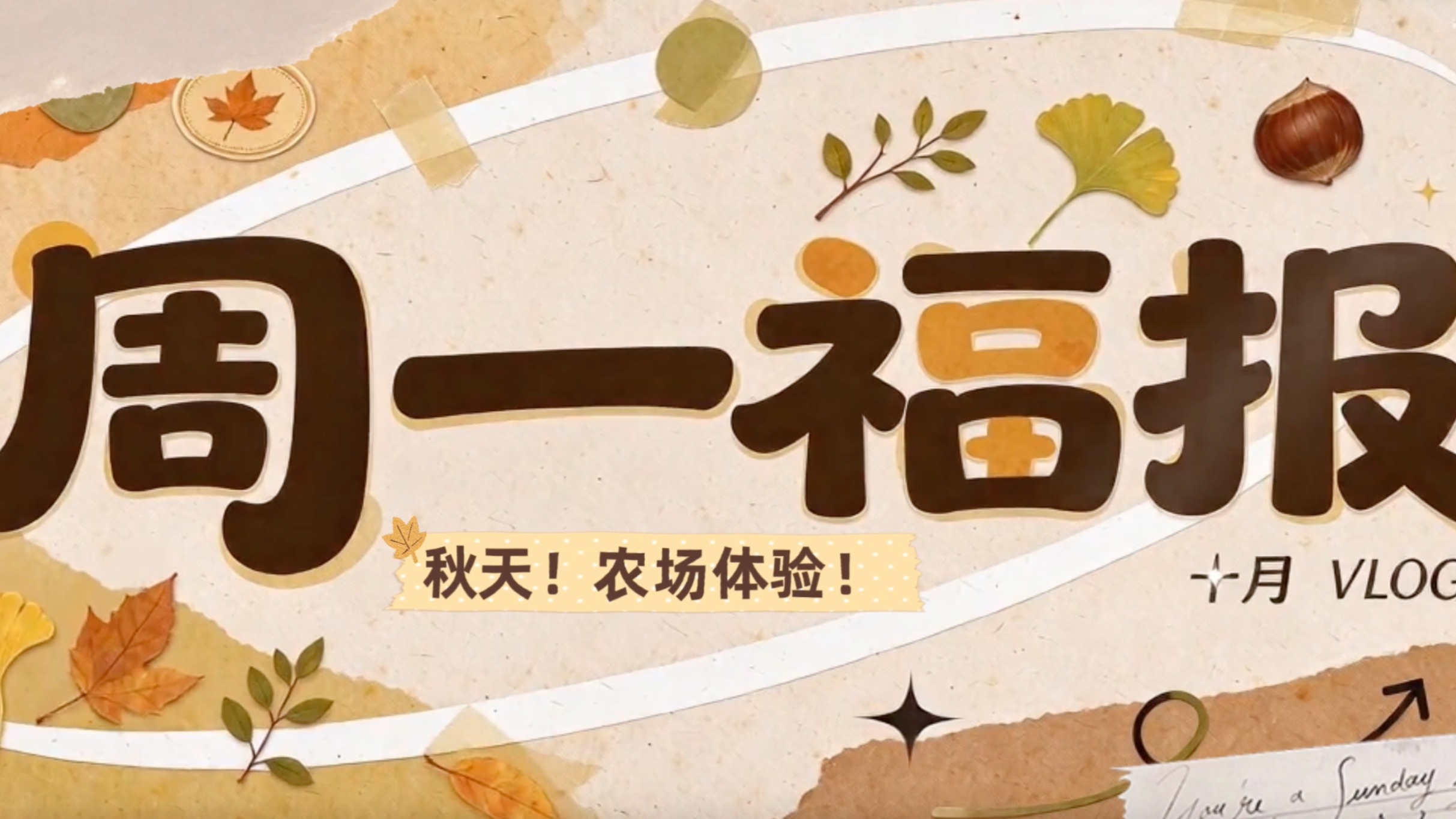 【周一福报】秋天！农场体验！
