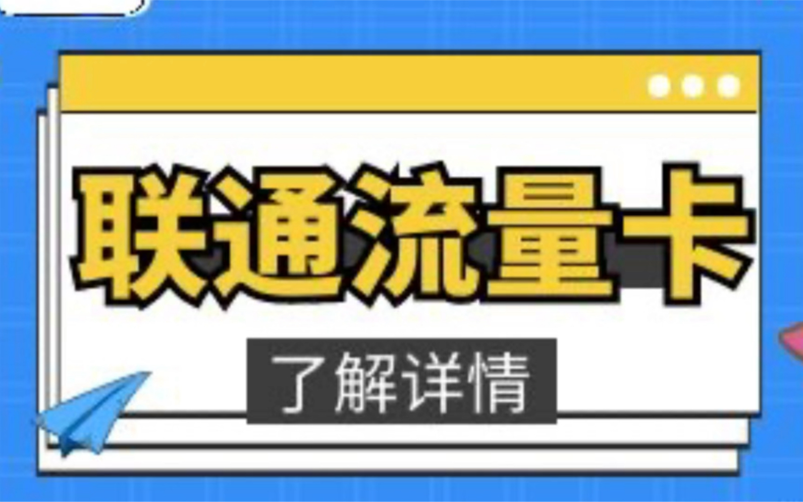 推荐一个【正规】联通纯流量卡稳定使用了一年29包100G通用流量卡哔哩哔哩bilibili