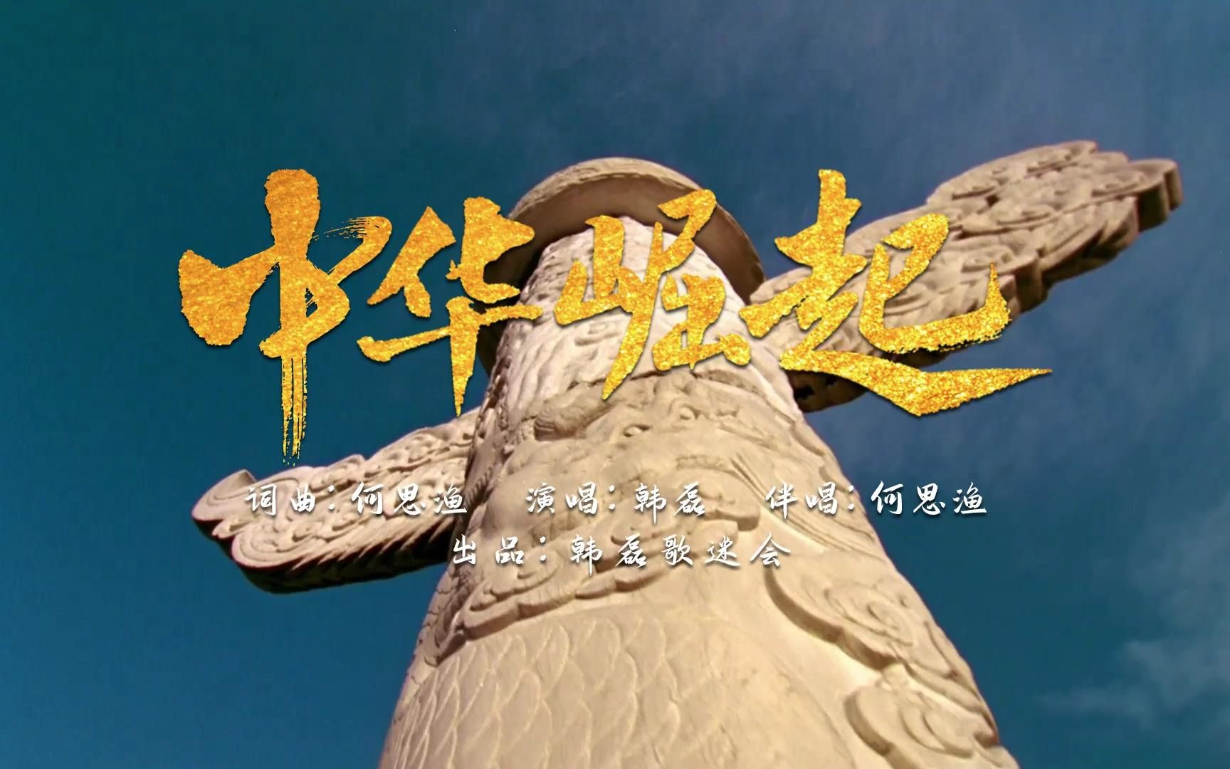 韩磊 何思渔-中华崛起(韩磊歌迷会出品mv)