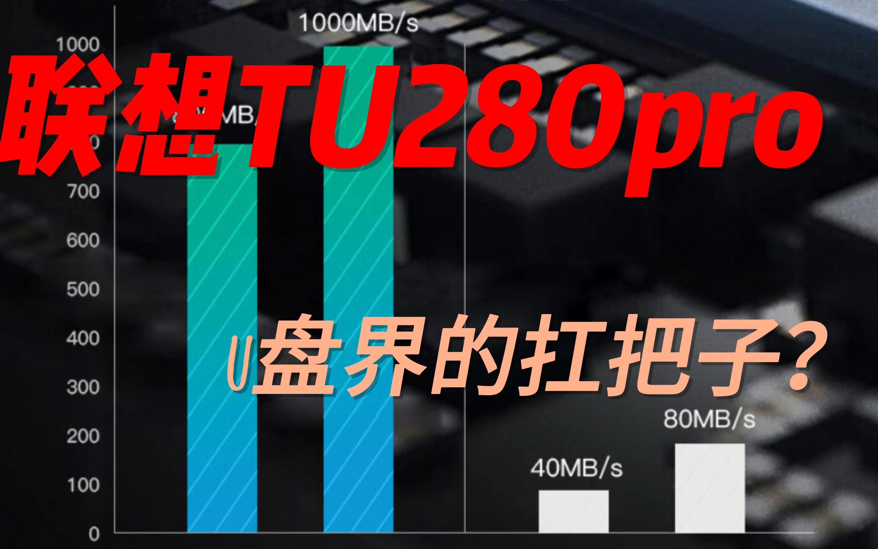 联想TU280pro,U盘界的扛把子?哔哩哔哩bilibili