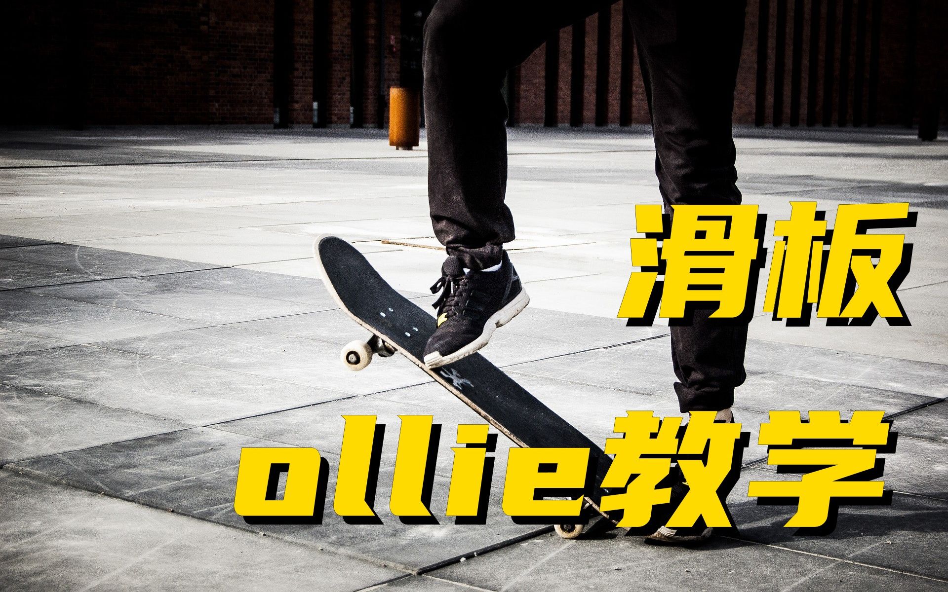 3步學會滑板ollie