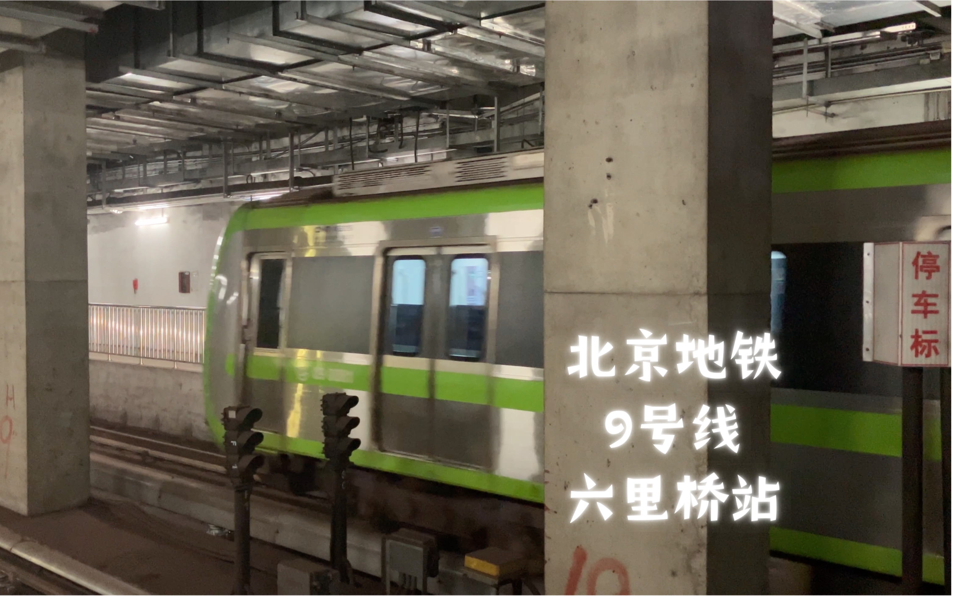 【北京地铁】9号线六里桥站国家图书馆方向列车离站