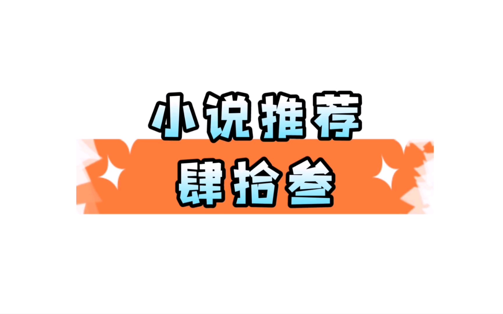 【小说推荐】年上+斯文败类哔哩哔哩bilibili