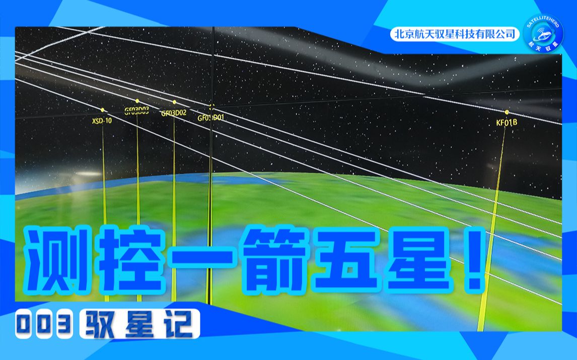 多个首次!航天驭星完成一箭五星测控任务.哔哩哔哩bilibili