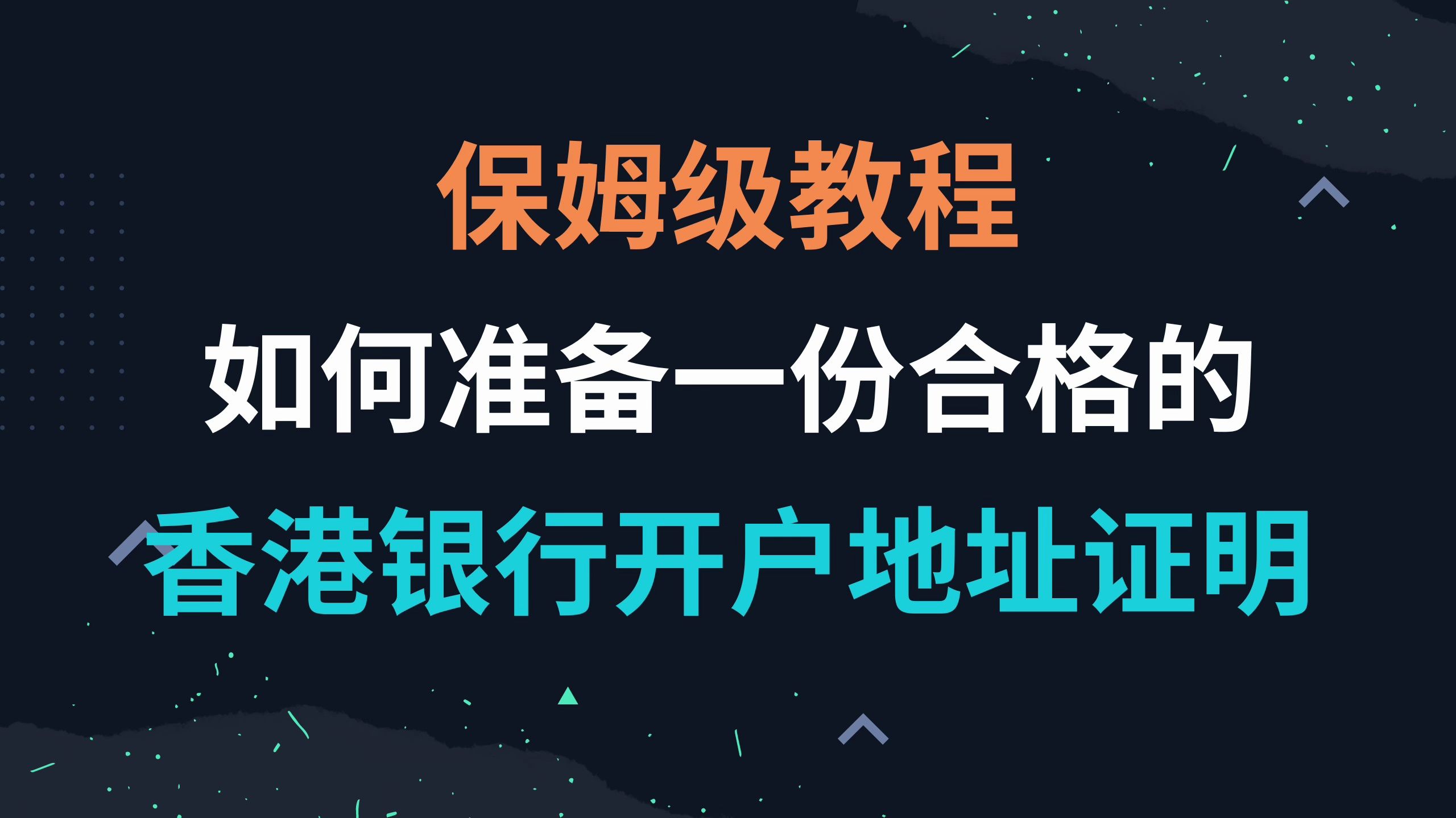 如何准备一份合格的香港银行开户地址证明,保姆级教程,香港银行开户前的准备哔哩哔哩bilibili