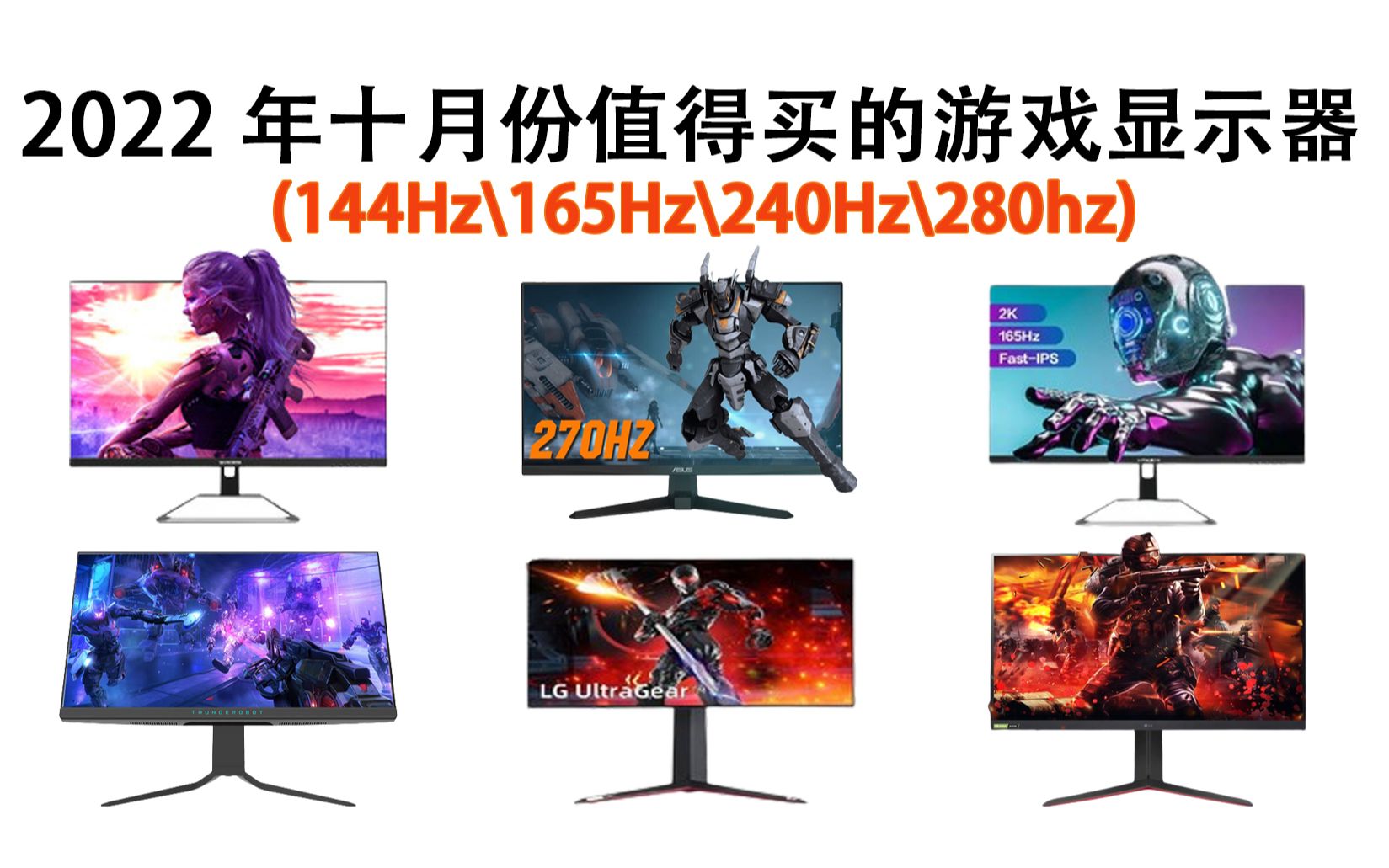 2022年十月性价比高刷电竞显示器推荐!(24寸、27寸、2K、4K、144Hz、165Hz、240Hz、280hz)哔哩哔哩bilibili