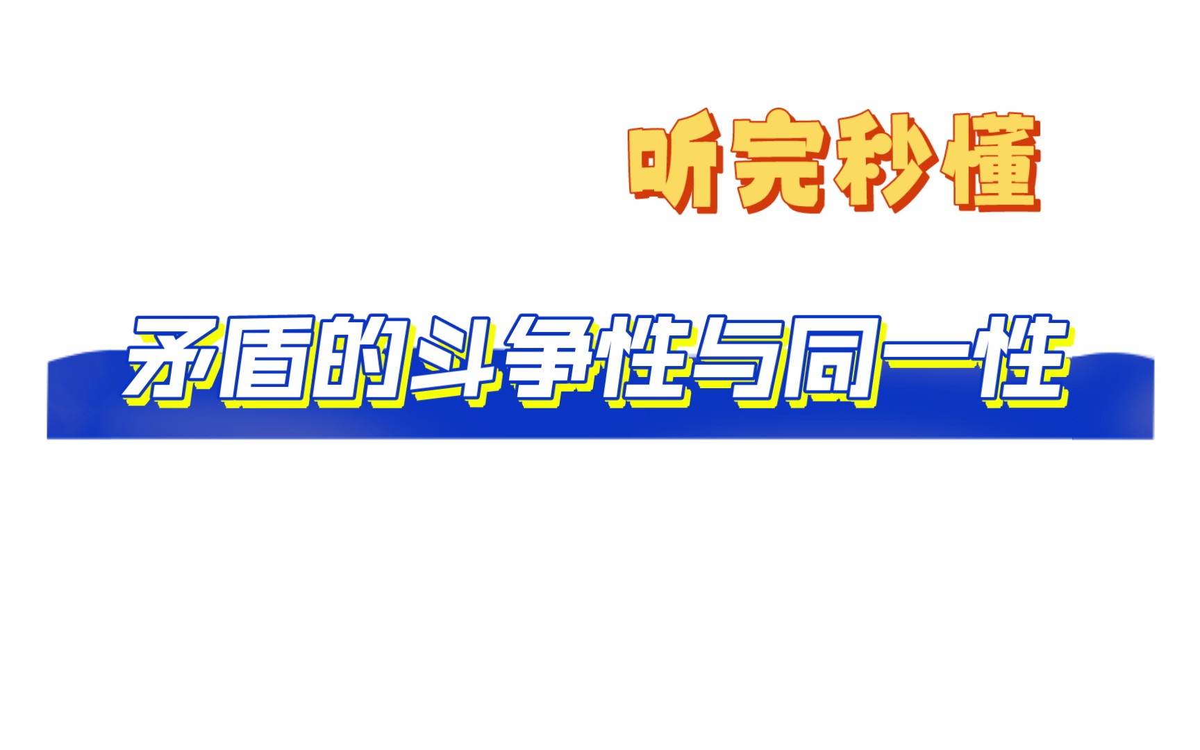 晗哥带你学哲学矛盾的斗争性与同一性哔哩哔哩bilibili