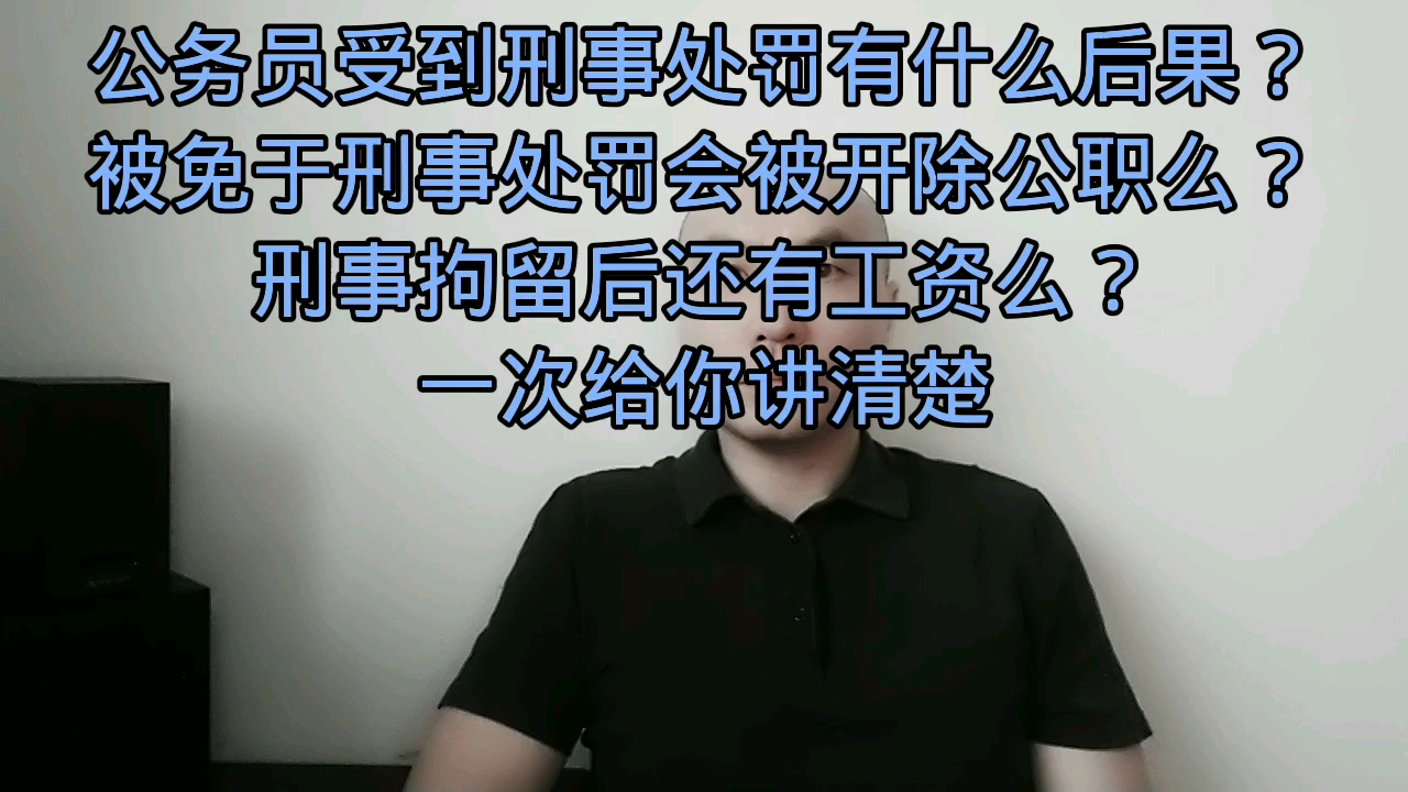 公务员受到刑事处罚有什么后果?公务员被免于刑事处罚会被开除公职么?公务员刑事拘留后还有工资么?一次给你讲清楚.哔哩哔哩bilibili