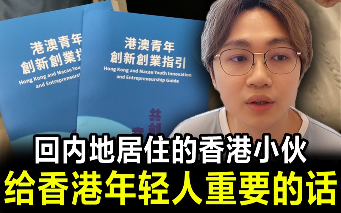 回内地居住的香港小伙给香港年青人重要的话丨 M仔生活记录哔哩哔哩bilibili