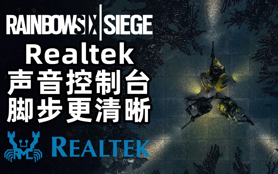 这就是我能听清楚的原因Realtek均衡器设置分享【彩虹六号R6】哔哩哔哩bilibili