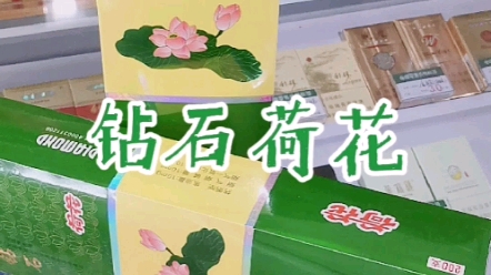 年货之:钻石(荷花硬盒)开箱分享!哔哩哔哩bilibili