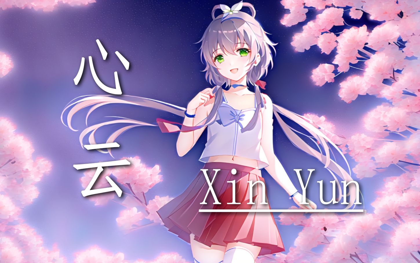 【洛天依AI】《心云》【一片云代表着一片情 一颗露珠代表一颗心】哔哩哔哩bilibili