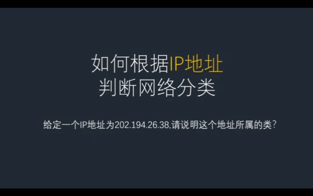 根据IP地址判断网络分类哔哩哔哩bilibili