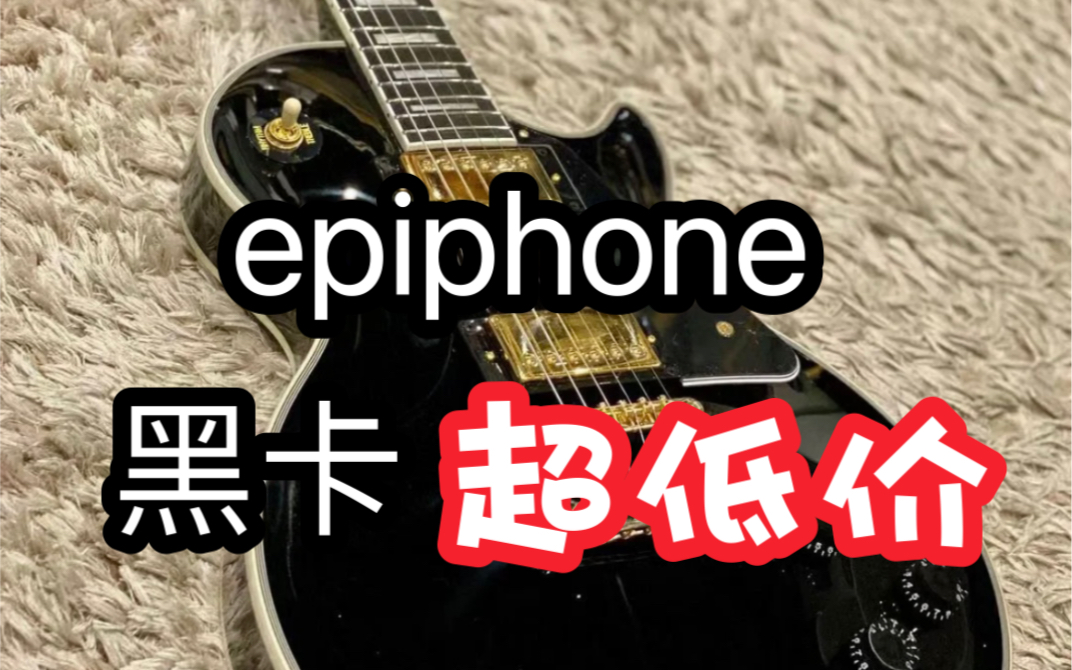 epiphone 黑卡 发货前给客户检查一遍.价格太好,客户都不忍心讲价了.如果你也喜欢这款琴,就来私信我.哔哩哔哩bilibili