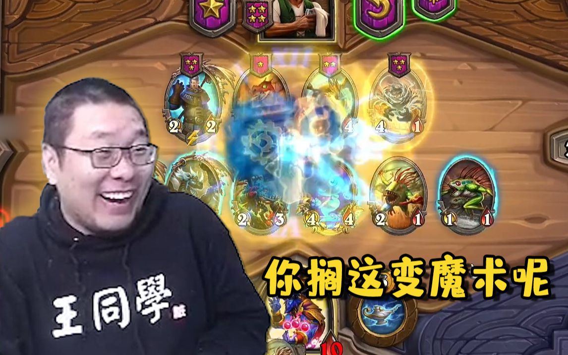 炉石王师傅没有发现鱼配合走地鱼也能大变