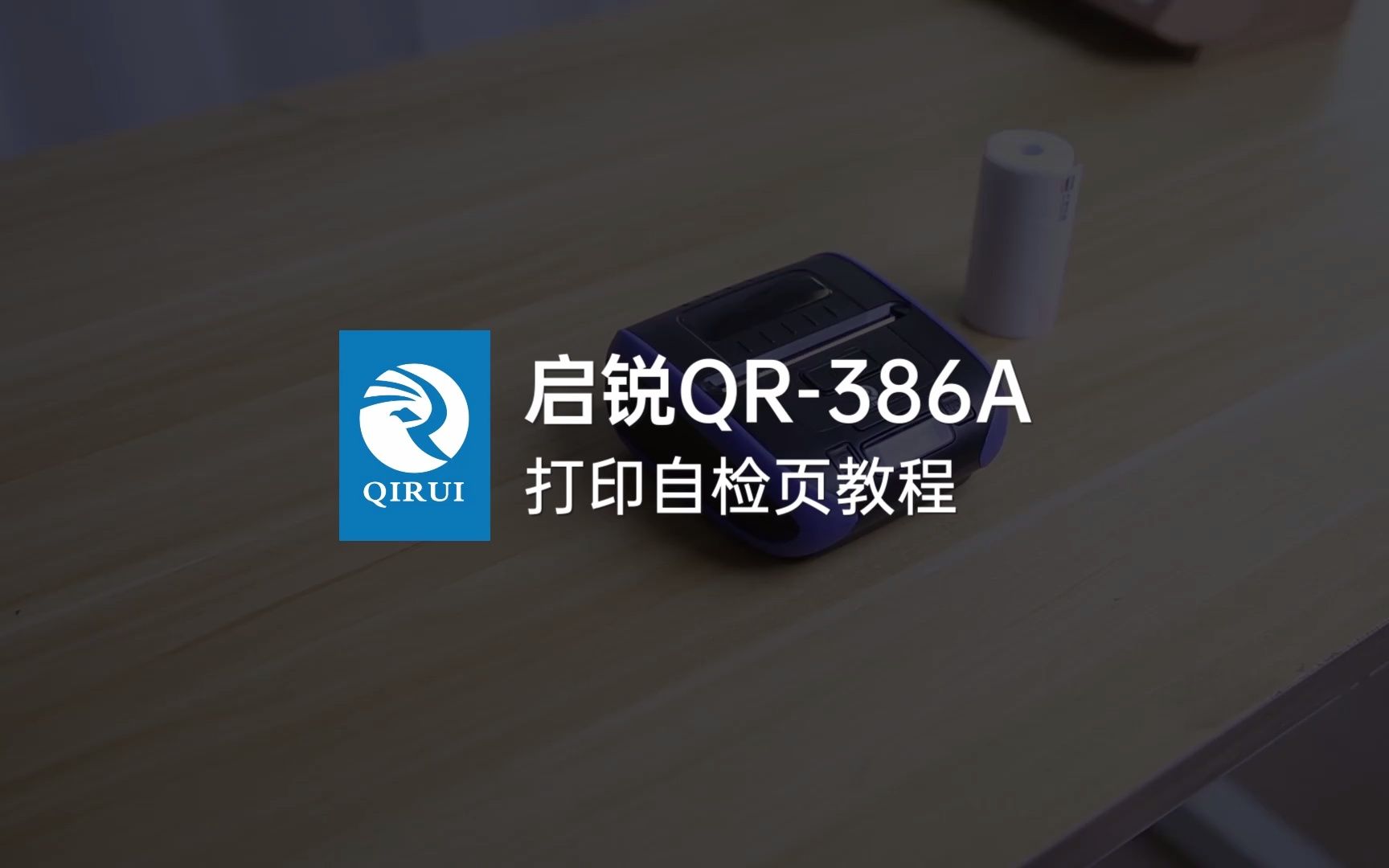 启锐QR386A打印自检页教程哔哩哔哩bilibili