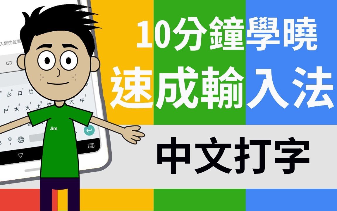 【中文打字】10分钟学识速成输入法!简单易明,快速上手 ! Chinese Typing Training course哔哩哔哩bilibili