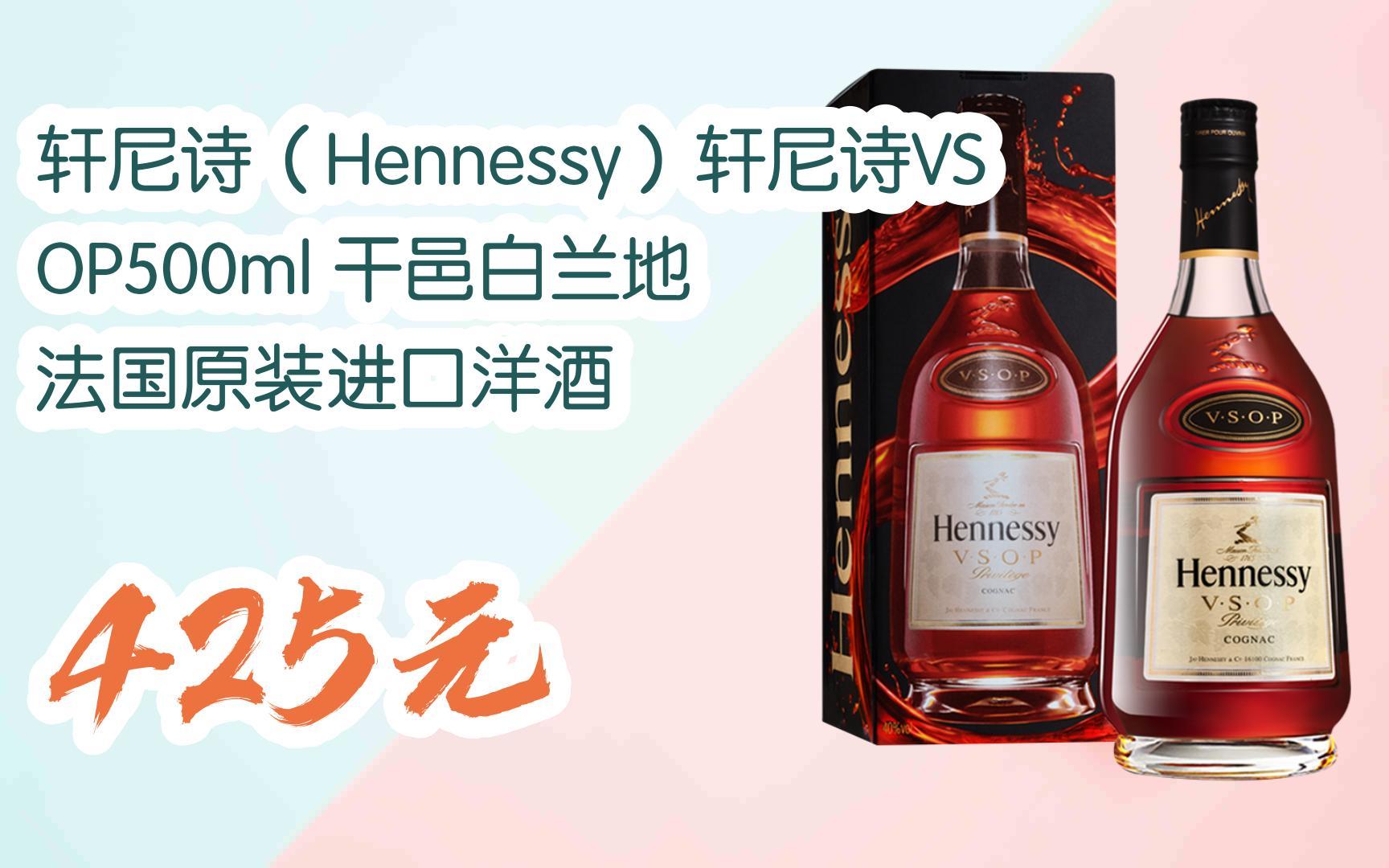 【扫码领取好价信息】轩尼诗(hennessy)轩尼诗vsop500ml 干邑白兰地