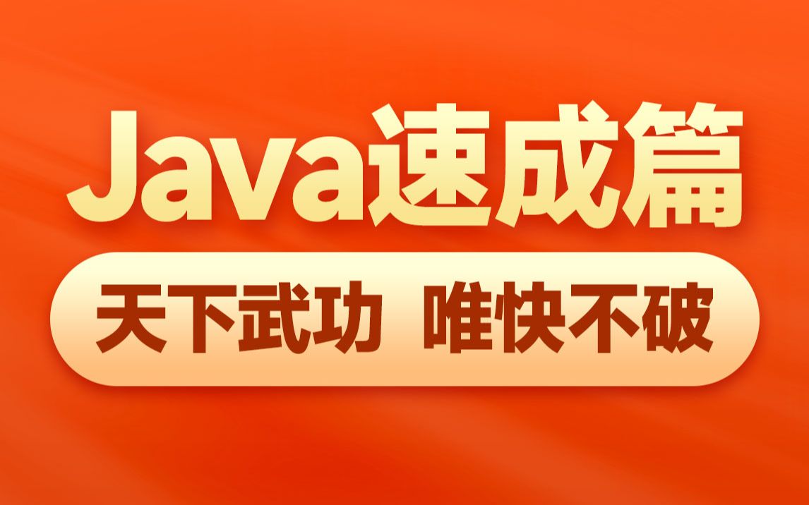 黑马程序员Java入门视频速成篇(适合有java基础、想二刷Java基础的同学,或学习能力强,想在更短时间掌握java开发全流程的同学)哔哩哔哩bilibili