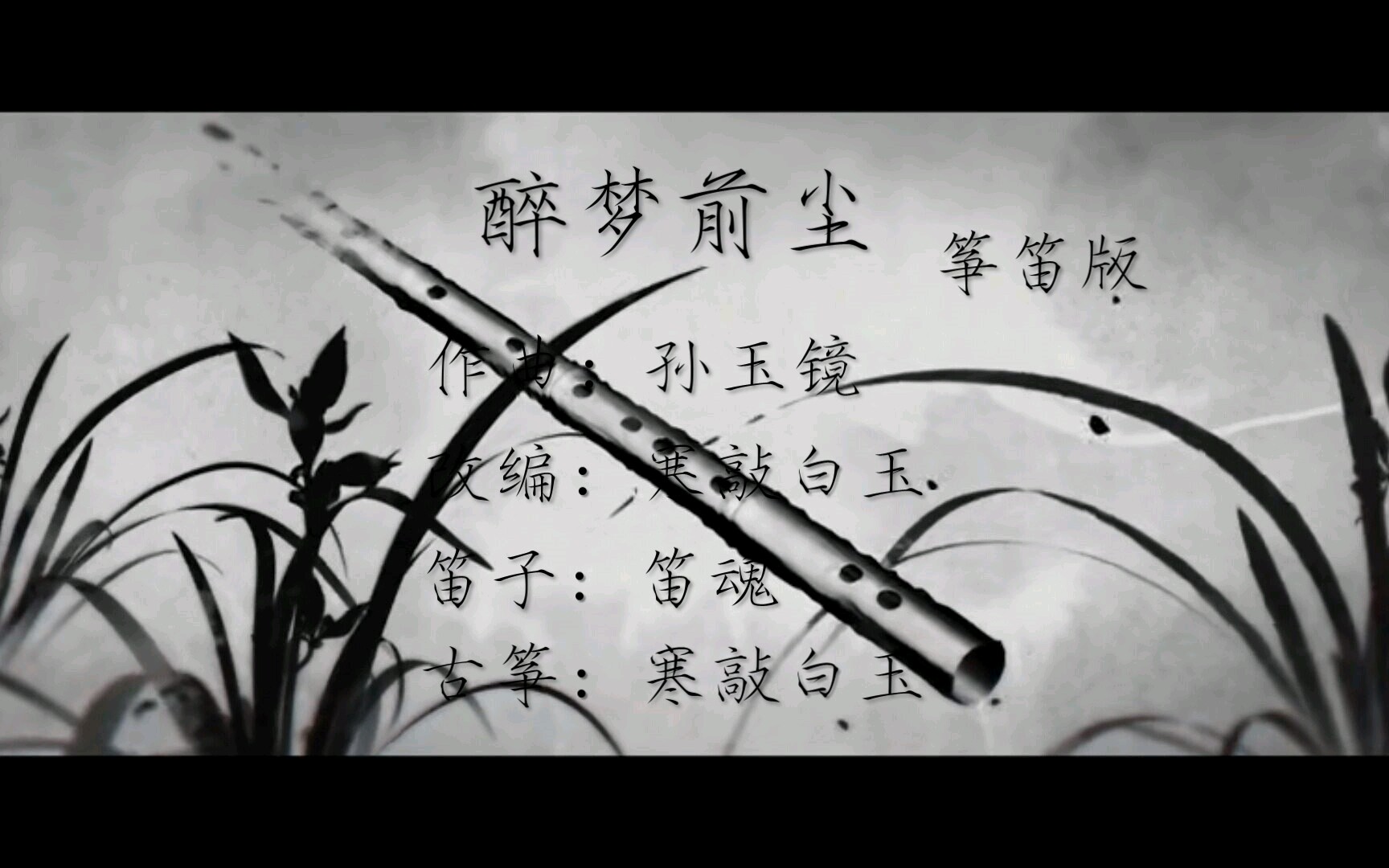 【筝笛版】《醉梦前尘》筝笛合奏《魔道祖师》主题曲_哔哩哔哩_bili