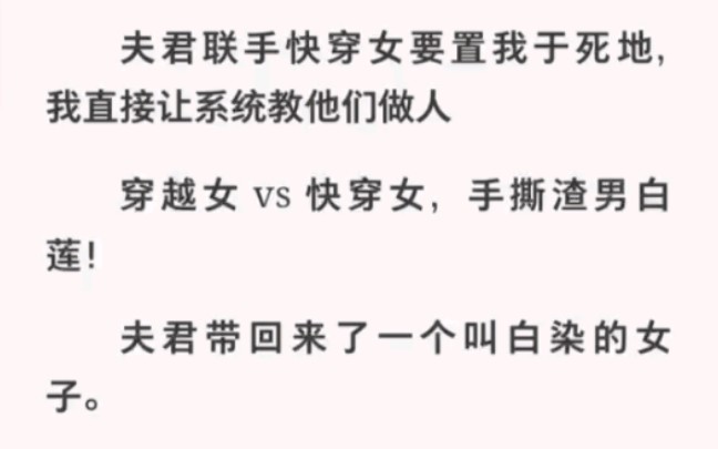 夫君联合快穿女要置我于死地,我直接让系统教他们做人手撕渣男白莲!哔哩哔哩bilibili