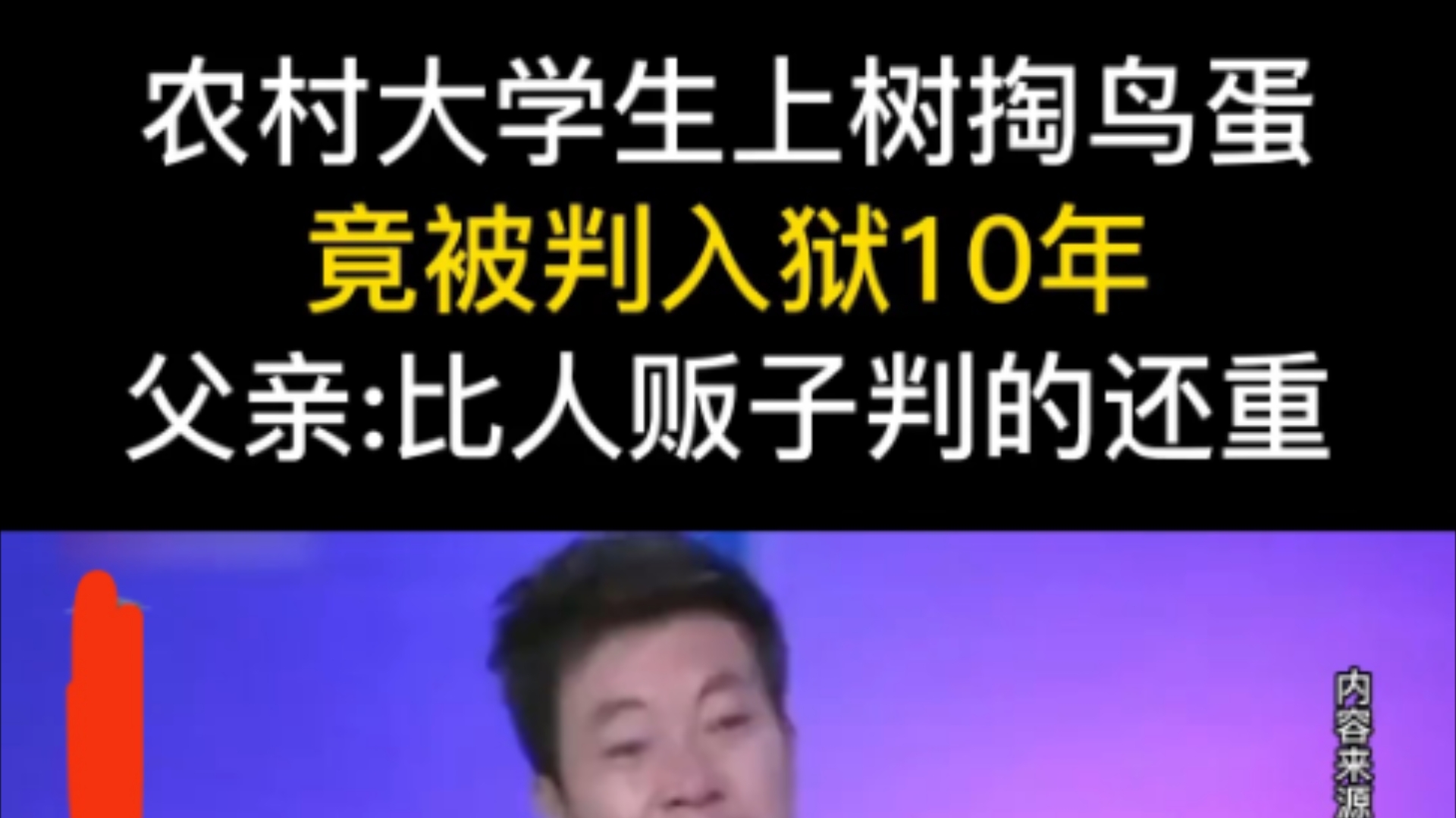 农村大学生上树掏鸟蛋,竟被判入狱10年.父亲:比人贩子判的还重.哔哩哔哩bilibili