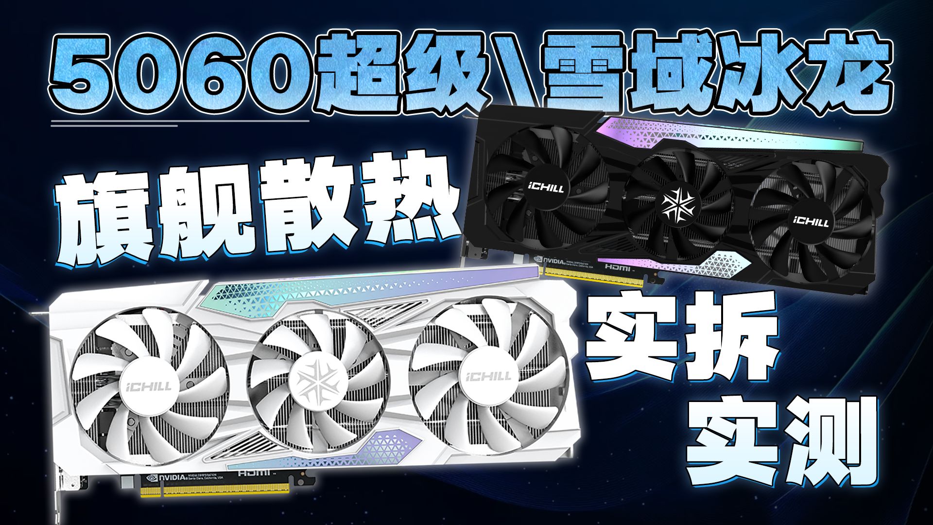映众 5060Ti 超级冰龙 & 5060 超级\雪域冰龙评测:冰龙冰龙,在世真龙!