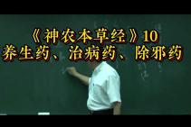 [图]《神农本草经》10：养生药、治病药、除邪药