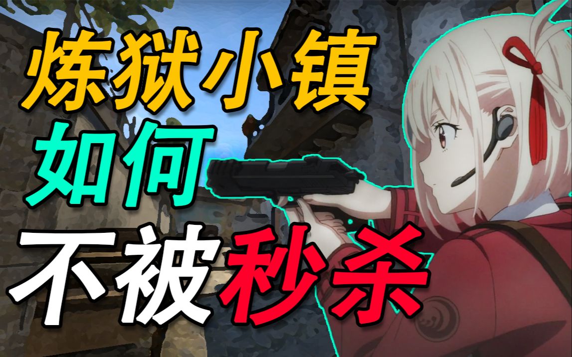 【CSGO】拒绝被秒,如何提高炼狱小镇生活质量?哔哩哔哩bilibili