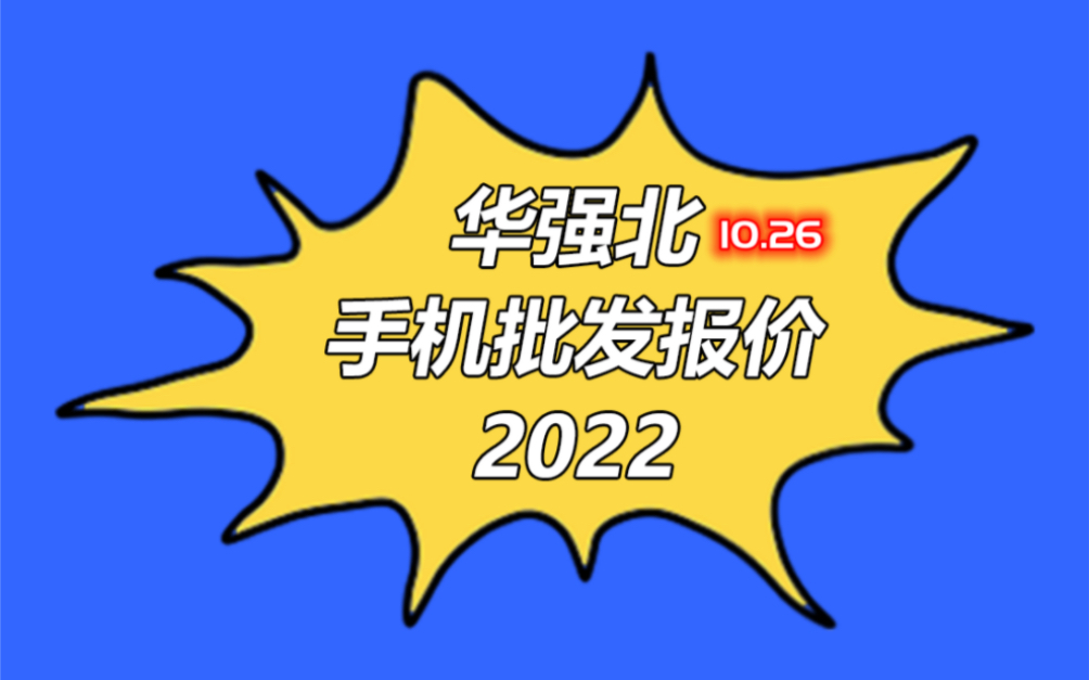 深圳市华强北手机批发报价单2022.40.26苹果手机行情哔哩哔哩bilibili