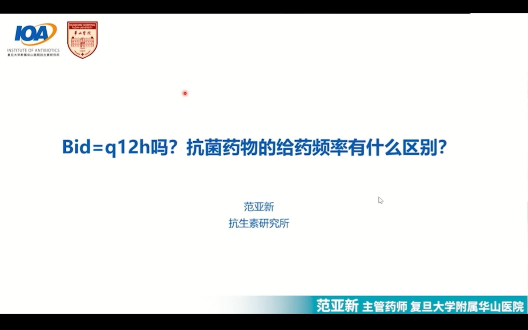 E19:抗菌药物的给药频率有什么区别?一天两次就是间隔12小时用药吗?【30天抗菌药物合理应用】哔哩哔哩bilibili