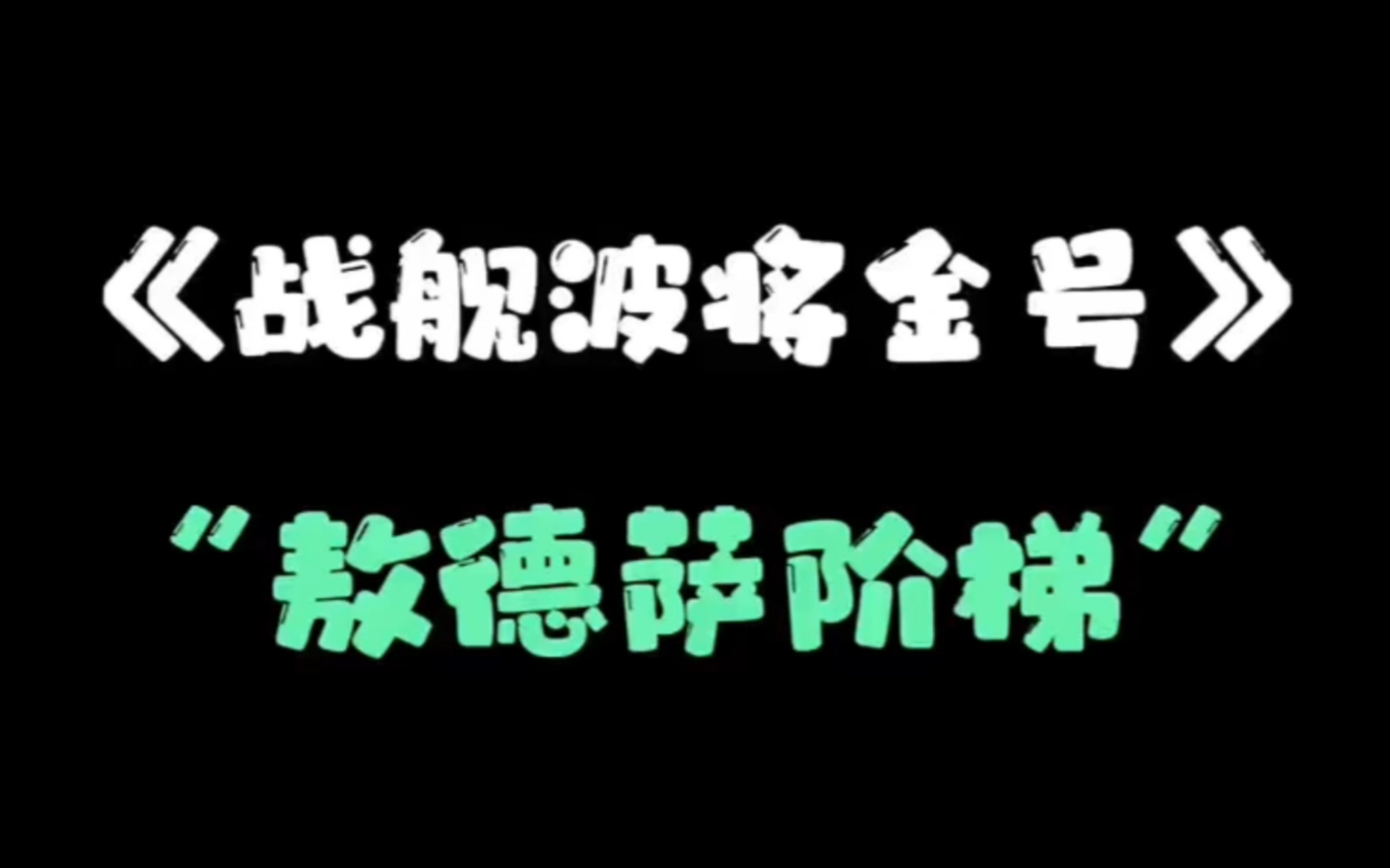 [图]爱森斯森在《战舰波将金号》中“敖德萨阶梯”片段里实践了理性蒙太奇和杂耍蒙太奇