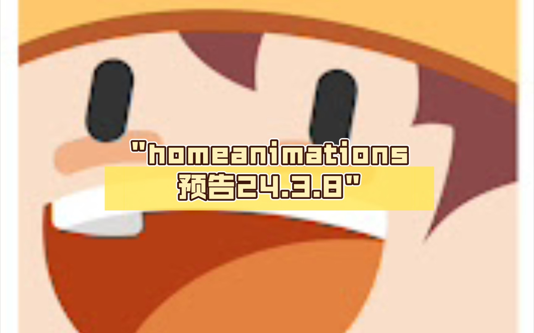 homeanimations预告24.3.8