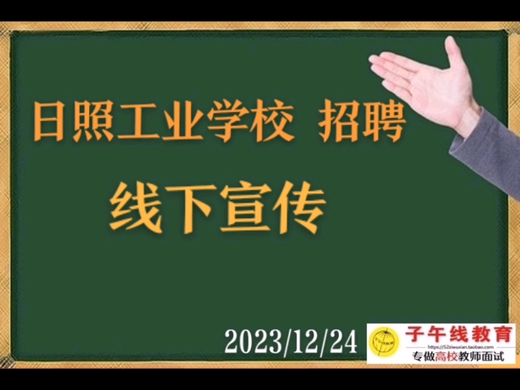 日照工業學校招聘 線下宣傳