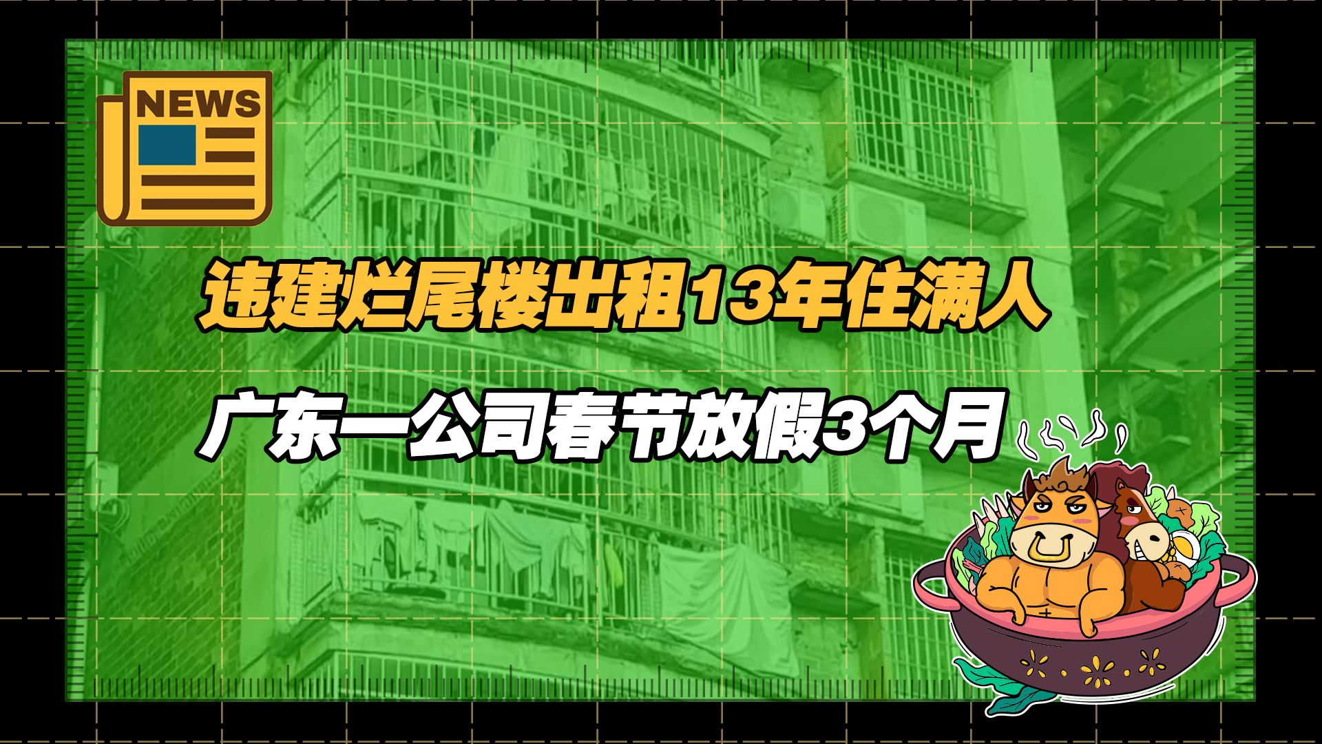 【老牛读热点丨12月7日】广东一公司春节放假3个月?广州违建烂尾楼出租13年住满人哔哩哔哩bilibili